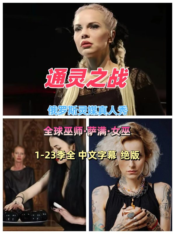 那些追通灵之战17季的注意了：冠军名单公布了！-青裳云资料